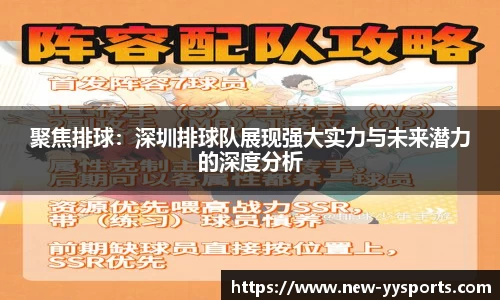 聚焦排球：深圳排球队展现强大实力与未来潜力的深度分析