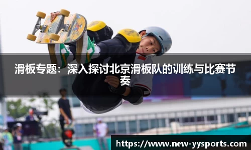 滑板专题：深入探讨北京滑板队的训练与比赛节奏