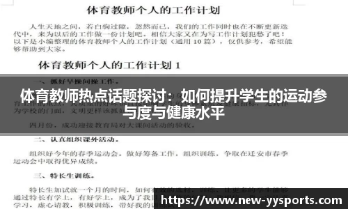 体育教师热点话题探讨：如何提升学生的运动参与度与健康水平
