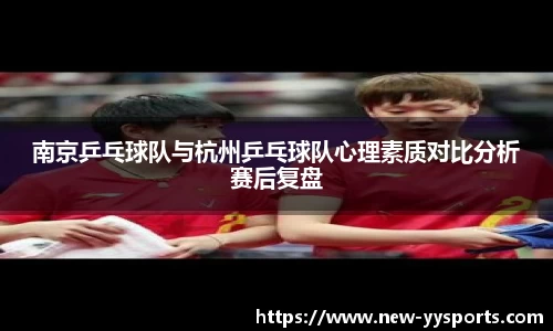 南京乒乓球队与杭州乒乓球队心理素质对比分析赛后复盘