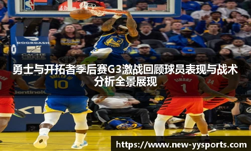 勇士与开拓者季后赛G3激战回顾球员表现与战术分析全景展现