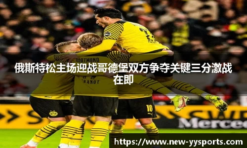 俄斯特松主场迎战哥德堡双方争夺关键三分激战在即