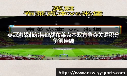 英冠激战菲尔特迎战布莱克本双方争夺关键积分争创佳绩